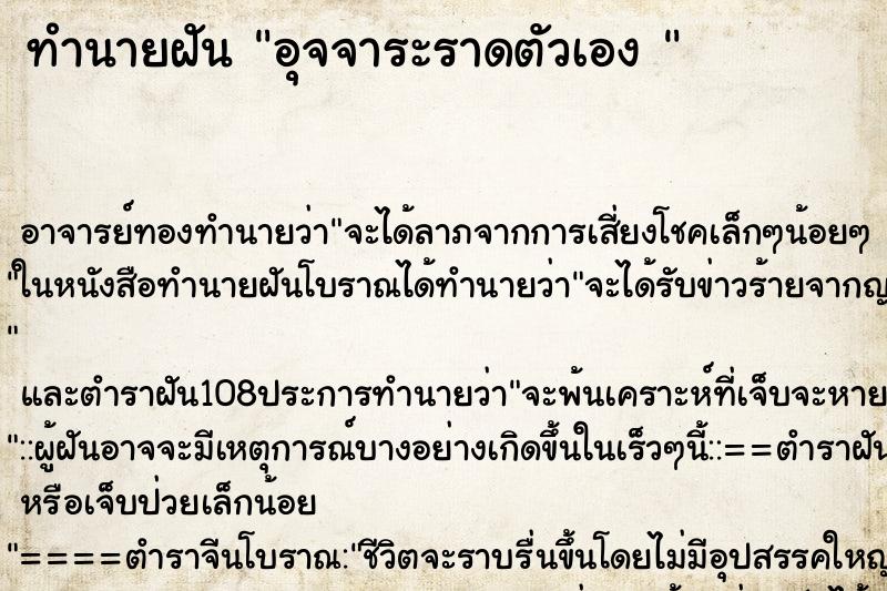 ทำนายฝันทำนายฝันอุจจาระราดตัวเอง